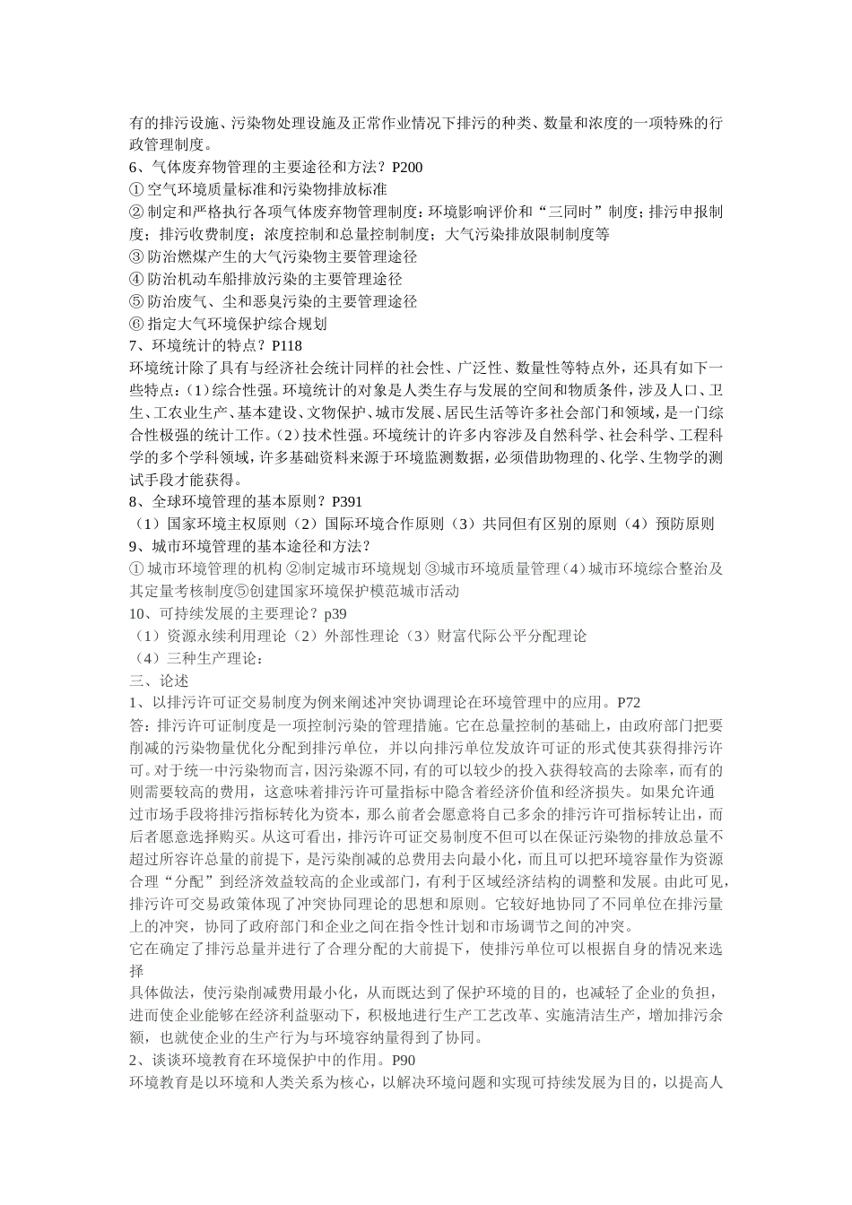 环境管理期末考试复习题_第3页