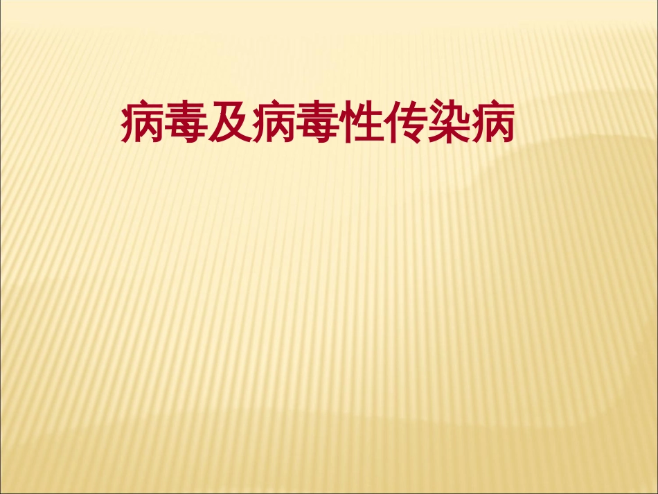 病毒与传染病PPT课件_第1页