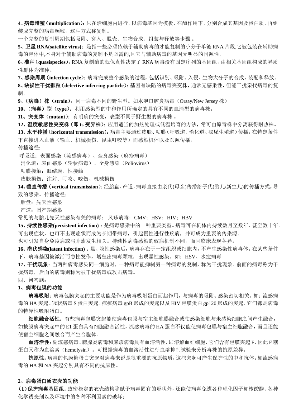 病毒学复习题含答案第110章_第3页