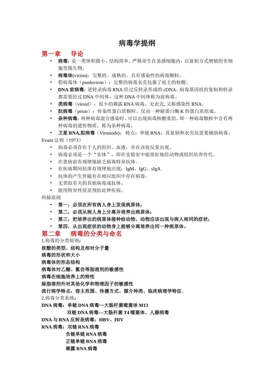 病毒学复习重点_第1页
