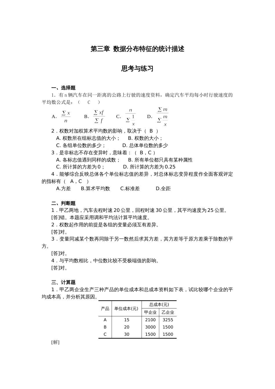 第3章数据分布特征的统计描述习题_第1页