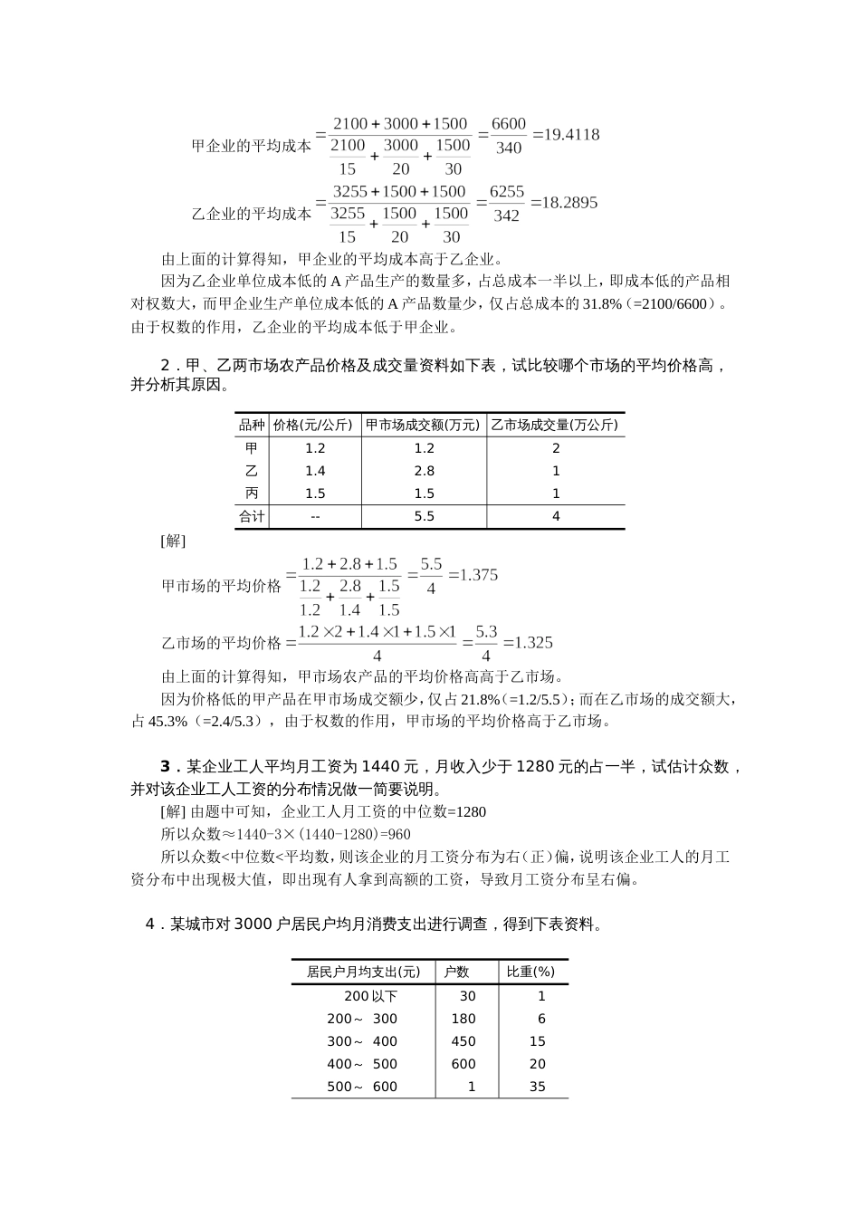 第3章数据分布特征的统计描述习题_第2页