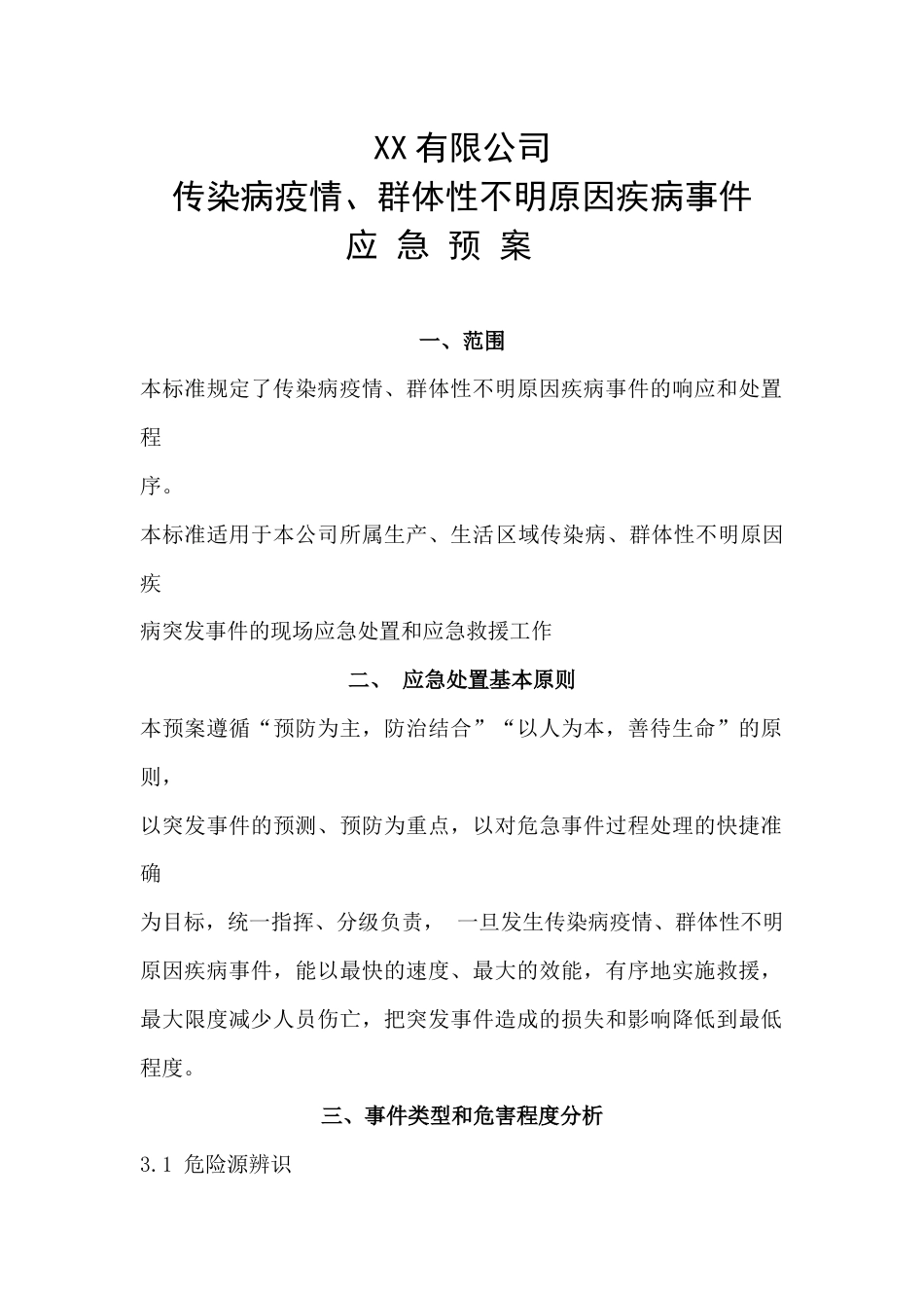 有限公司疫情应急预案_第1页