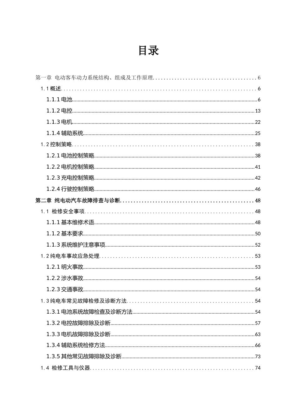 纯电动汽车动力系统检修手册_第3页