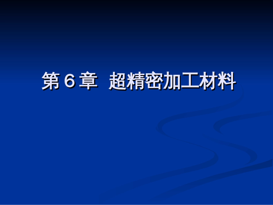 第6章超精密加工材料_第1页