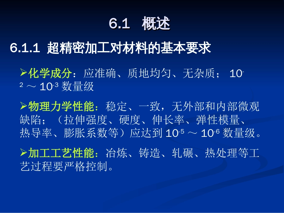 第6章超精密加工材料_第2页