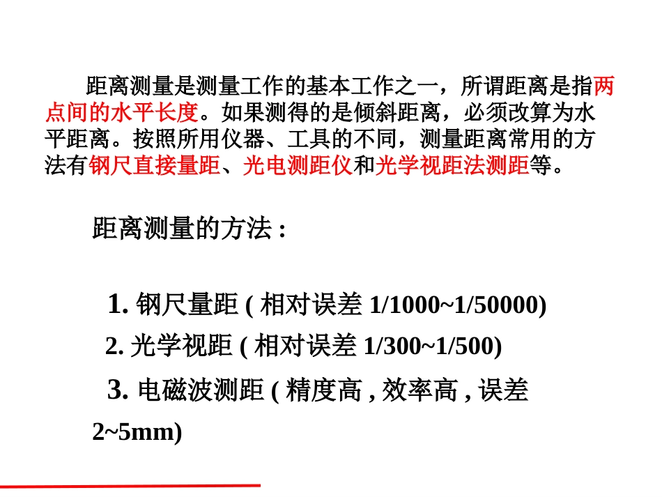 第四章距离测量(共36页)_第2页