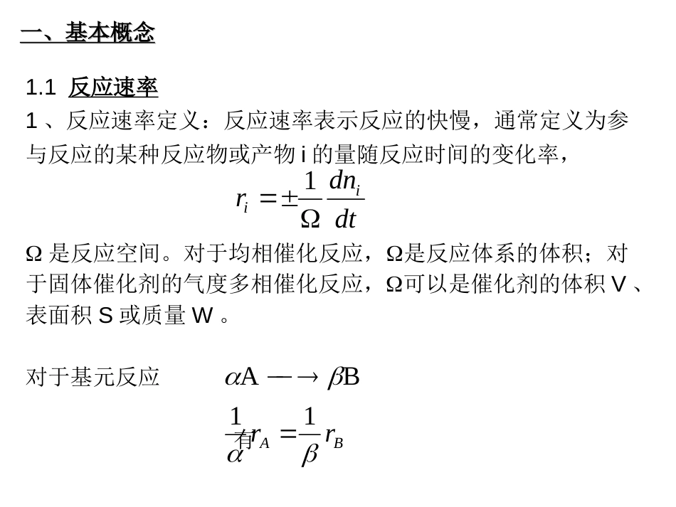 第四章气固多相催化反应动力学基础(共71页)_第2页