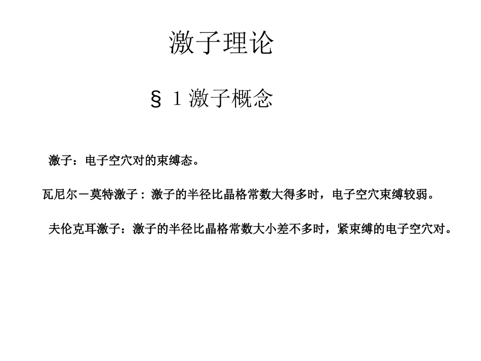第十章激子理论_第1页