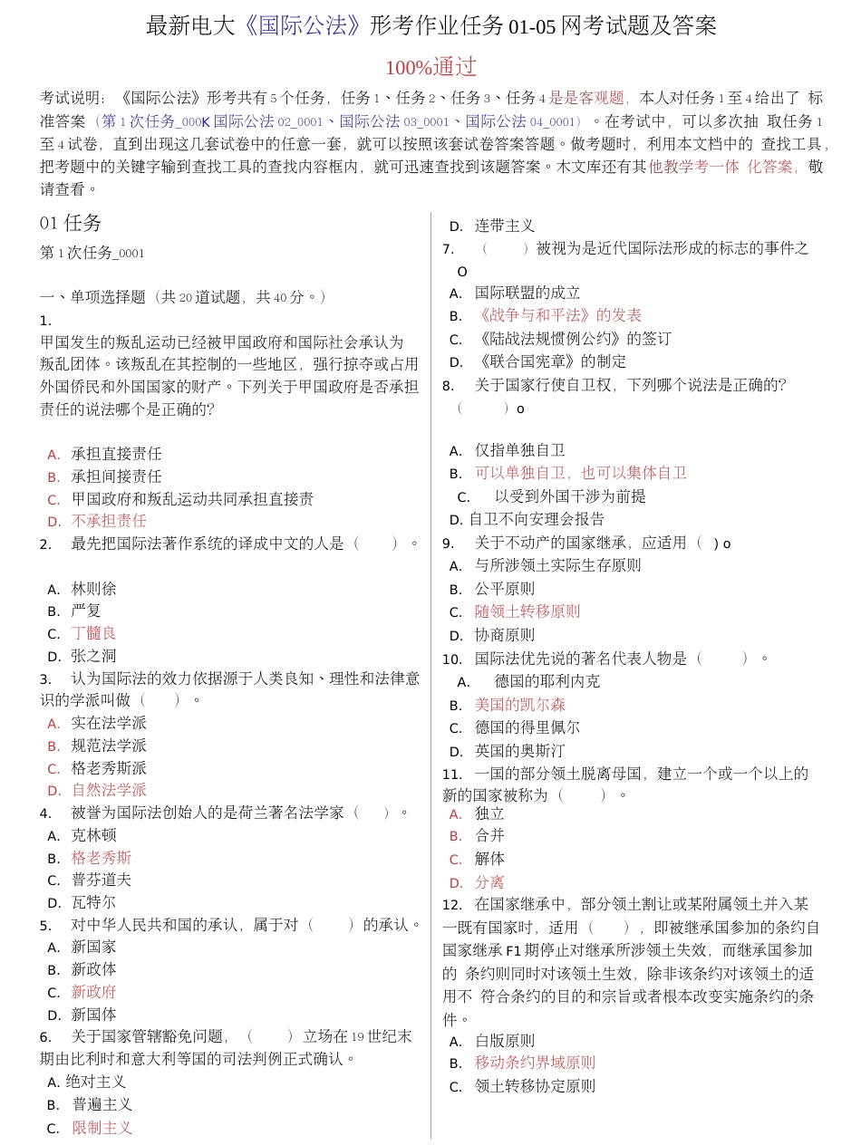 最新电大《国际公法》形考作业任务01-05网考试题及答案_第1页