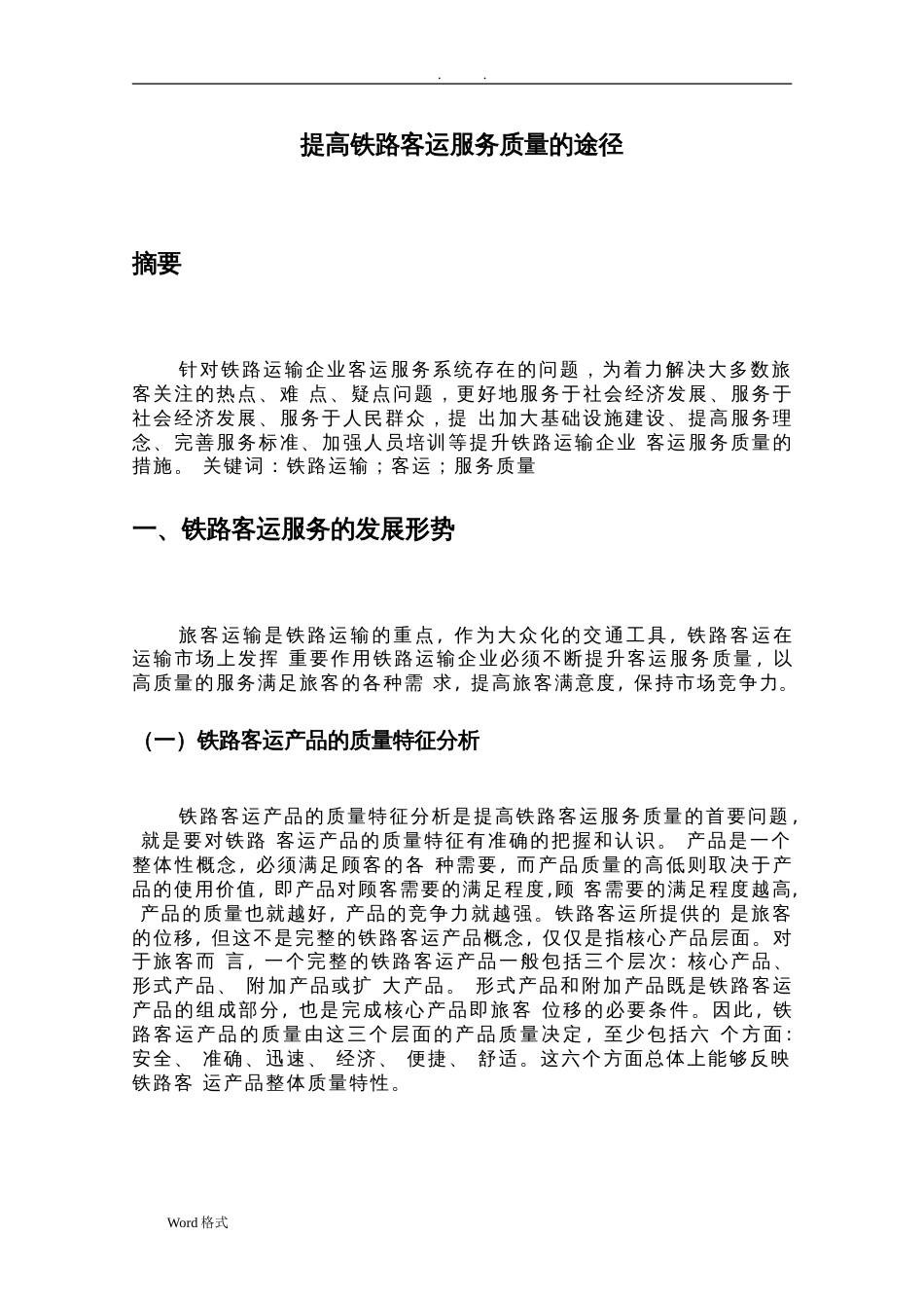 毕业论文提高铁路客运服务质量的途径_第3页