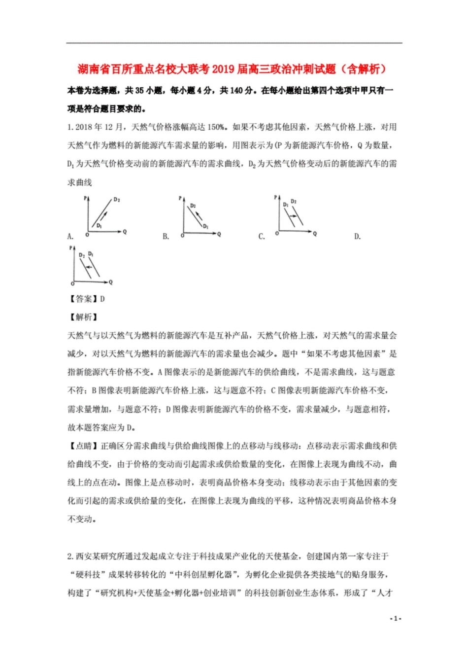 湖南省百所重点名校大联考2019届高三政治冲刺试题含解析_第1页