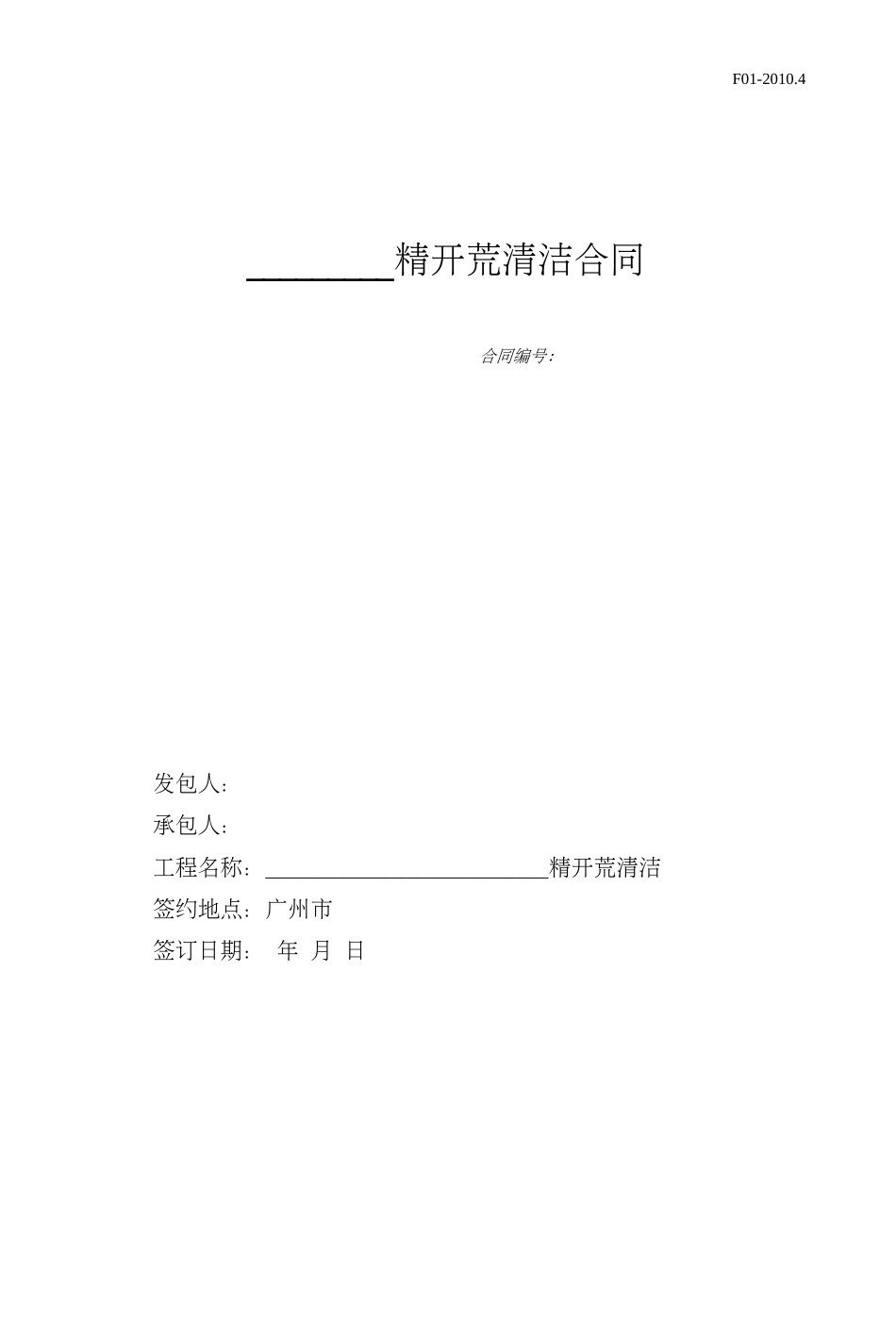 精开荒清洁合同_第1页