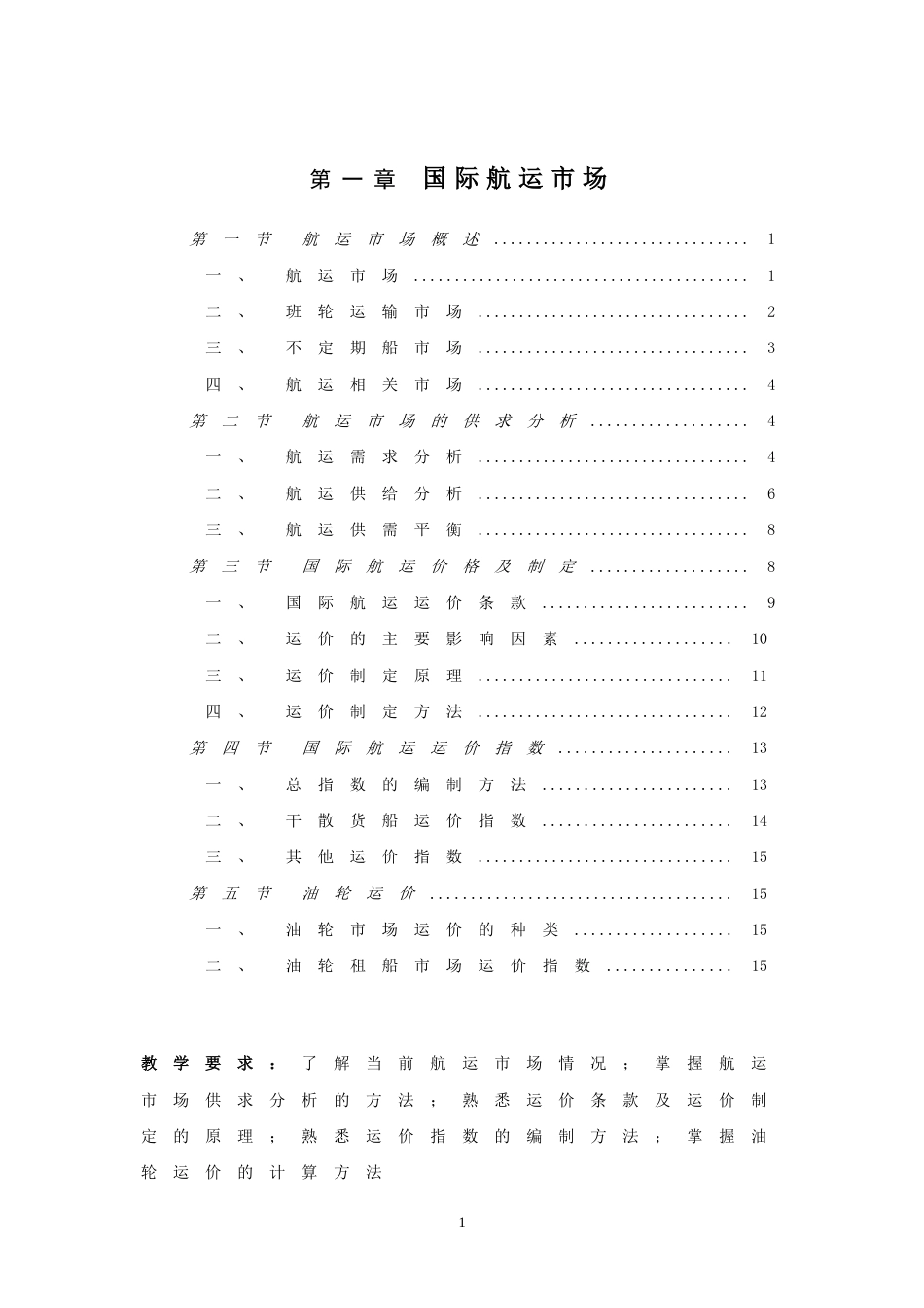 第1章国际航运市场分解_第1页