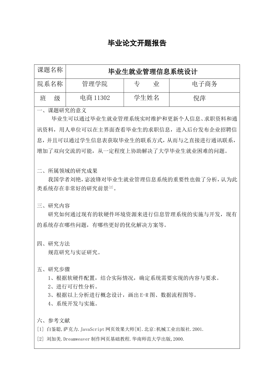 毕业生就业管理信息系统设计 毕业设计论文_第2页