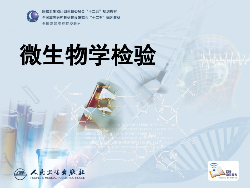 第十八章常见病毒鉴定(共88页)_第1页
