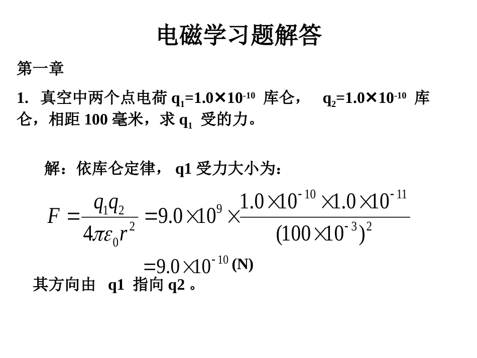 电磁学第三版赵凯华答案(共562页)_第1页