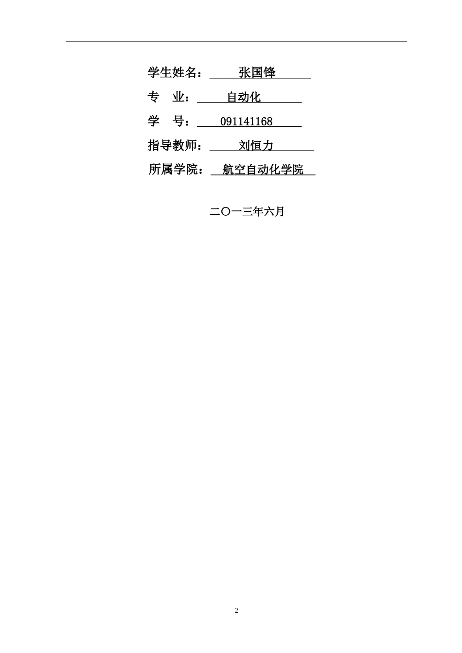 本科毕业设计论文格式范文2013版_第2页