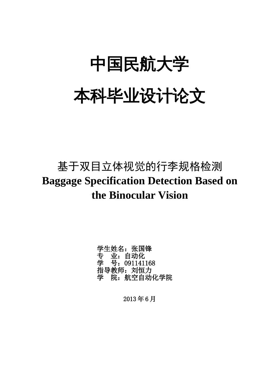 本科毕业设计论文格式范文2013版_第3页