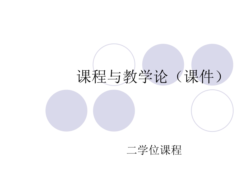 课程与教学论期末考试重点_第1页