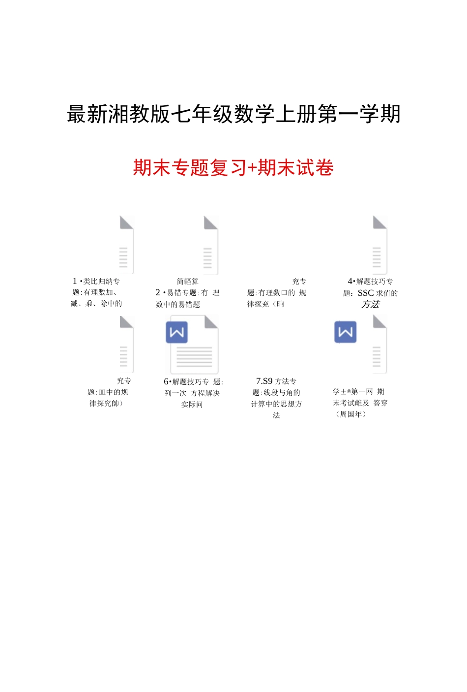 最新湘教版七年级数学上册第一学期期末专题复习资料及试卷资料(共页)_第1页