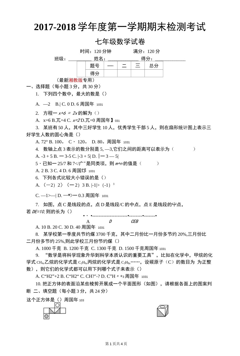 最新湘教版七年级数学上册第一学期期末专题复习资料及试卷资料(共页)_第2页