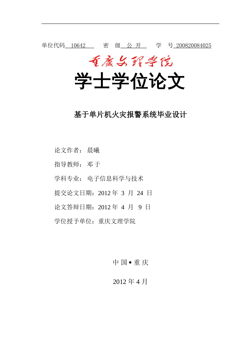 毕业论文基于单片机火灾报警器的设计_第1页