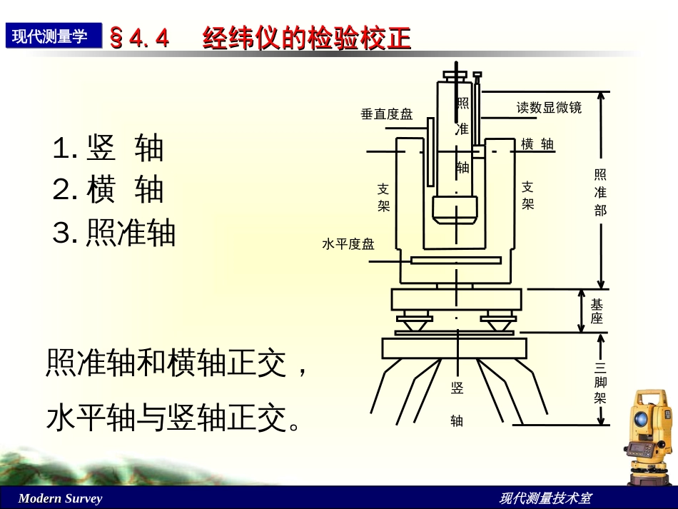 第五讲经纬仪检验校正、误差分析、观测值归算_第1页