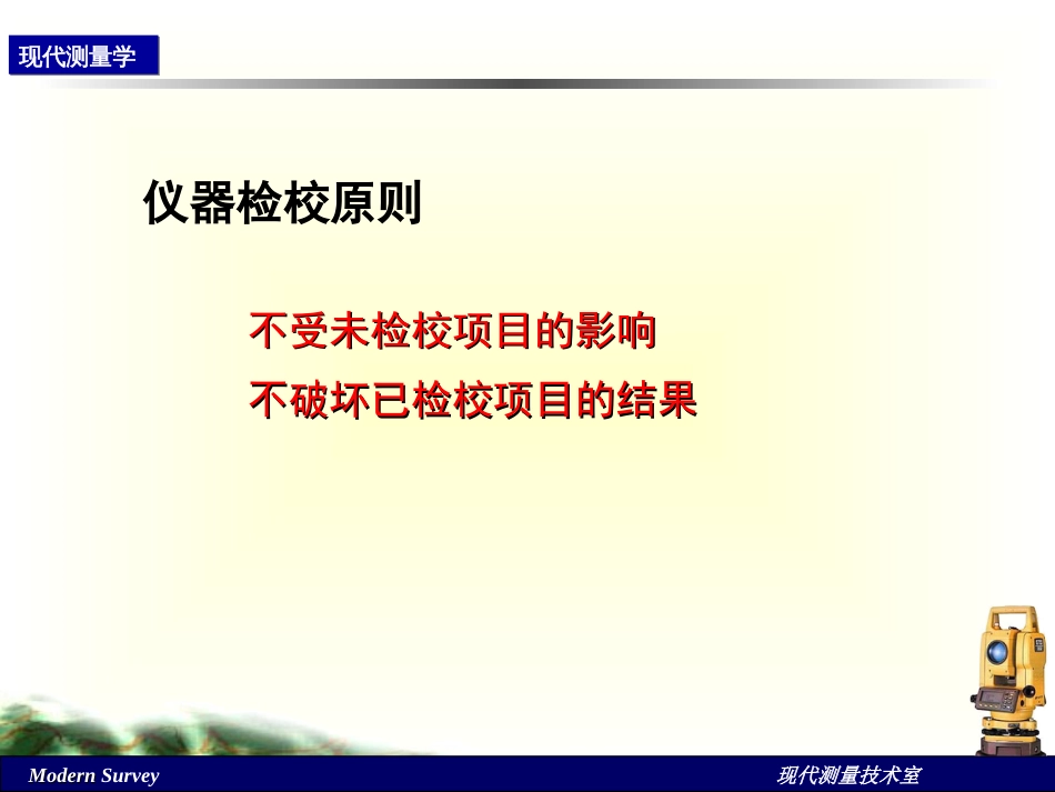 第五讲经纬仪检验校正、误差分析、观测值归算_第3页