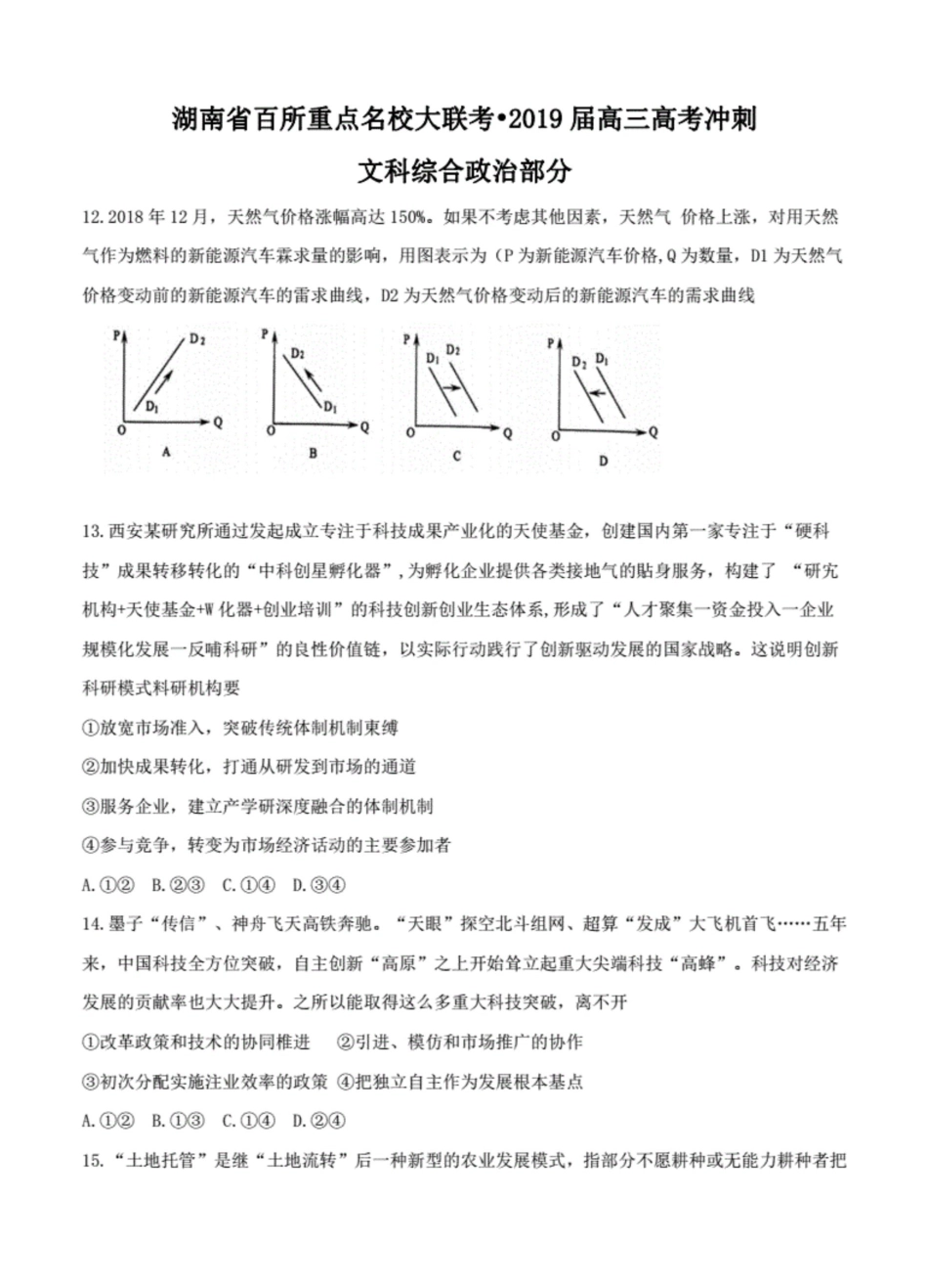 湖南省百所重点名校大联考2019届高三高考冲刺文综政治试卷含答案_第1页