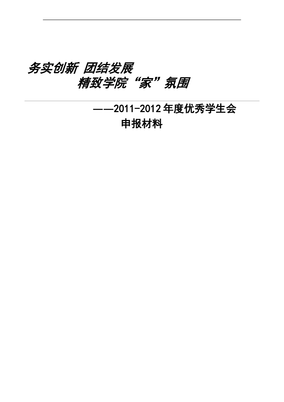 材料学院优秀学生会申报材料正式版_第1页