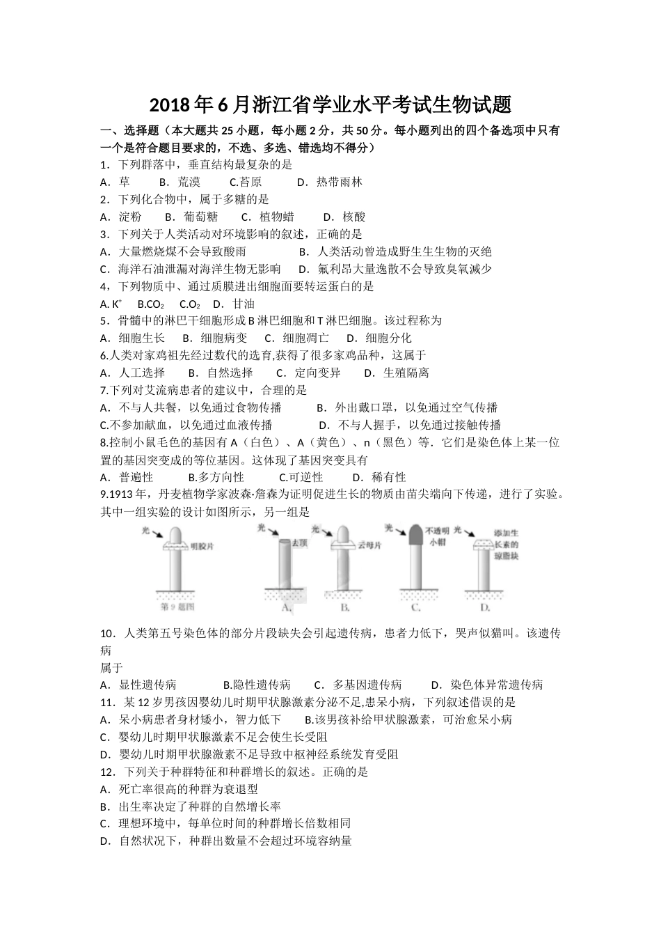 浙江省学业水平考试生物试题_第1页