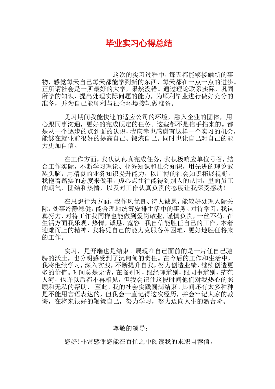 毕业实习心得总结_第1页