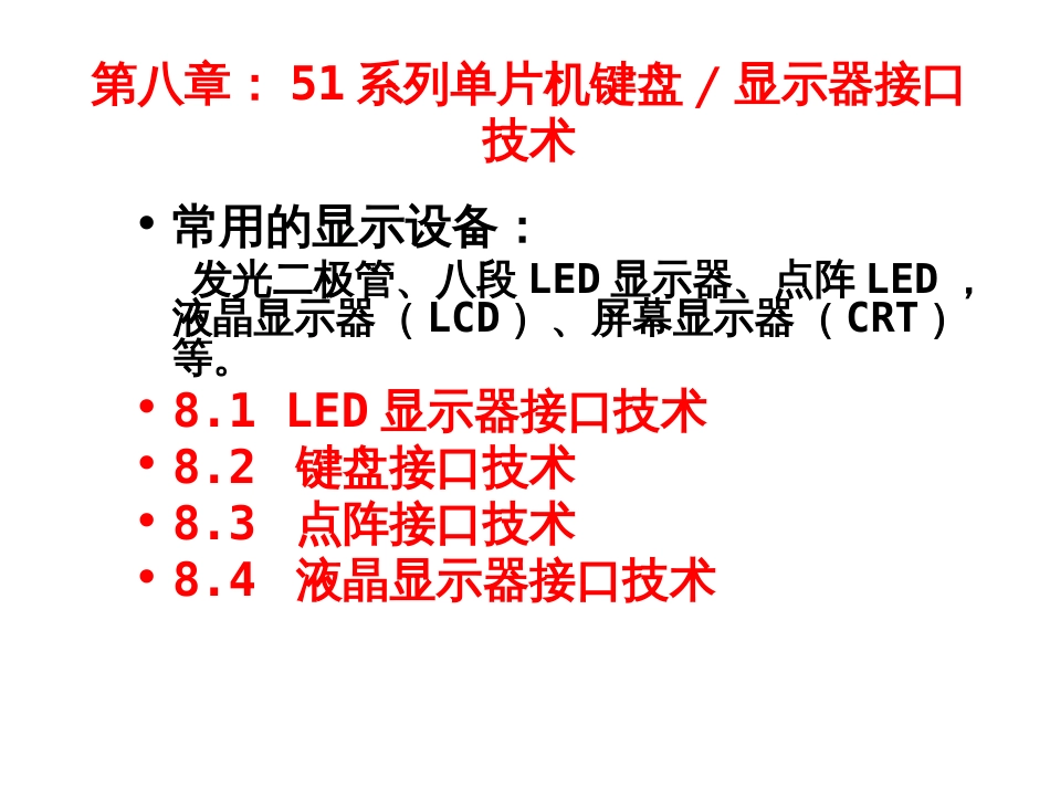 第8章键盘显示接口技术显示器(共30页)_第1页