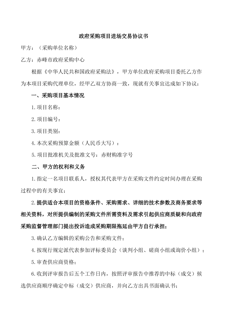 政府采购项目进场交易协议书Chifeng_第1页