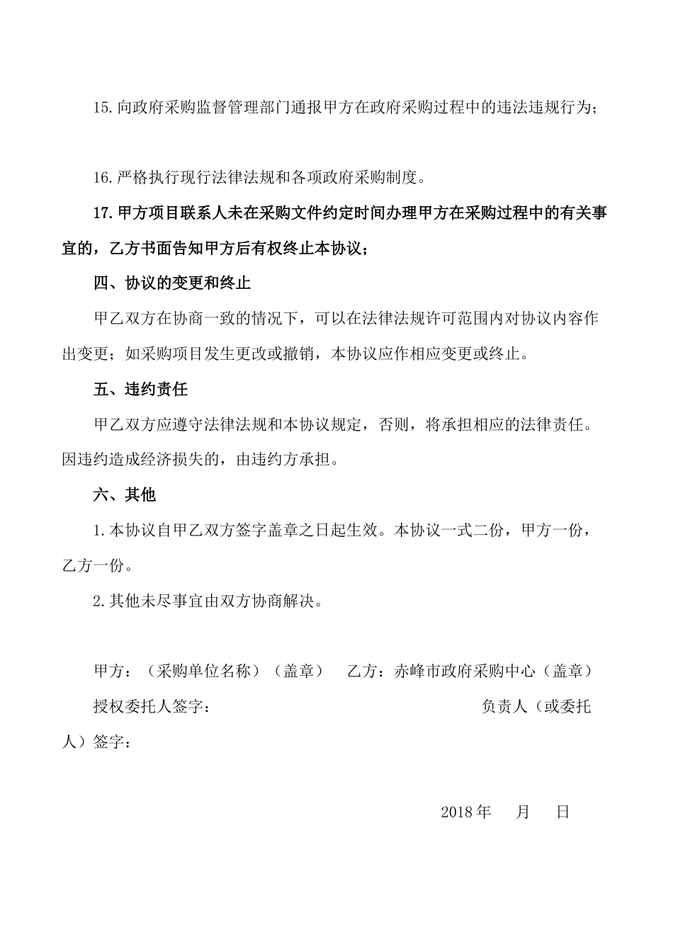 政府采购项目进场交易协议书Chifeng_第3页