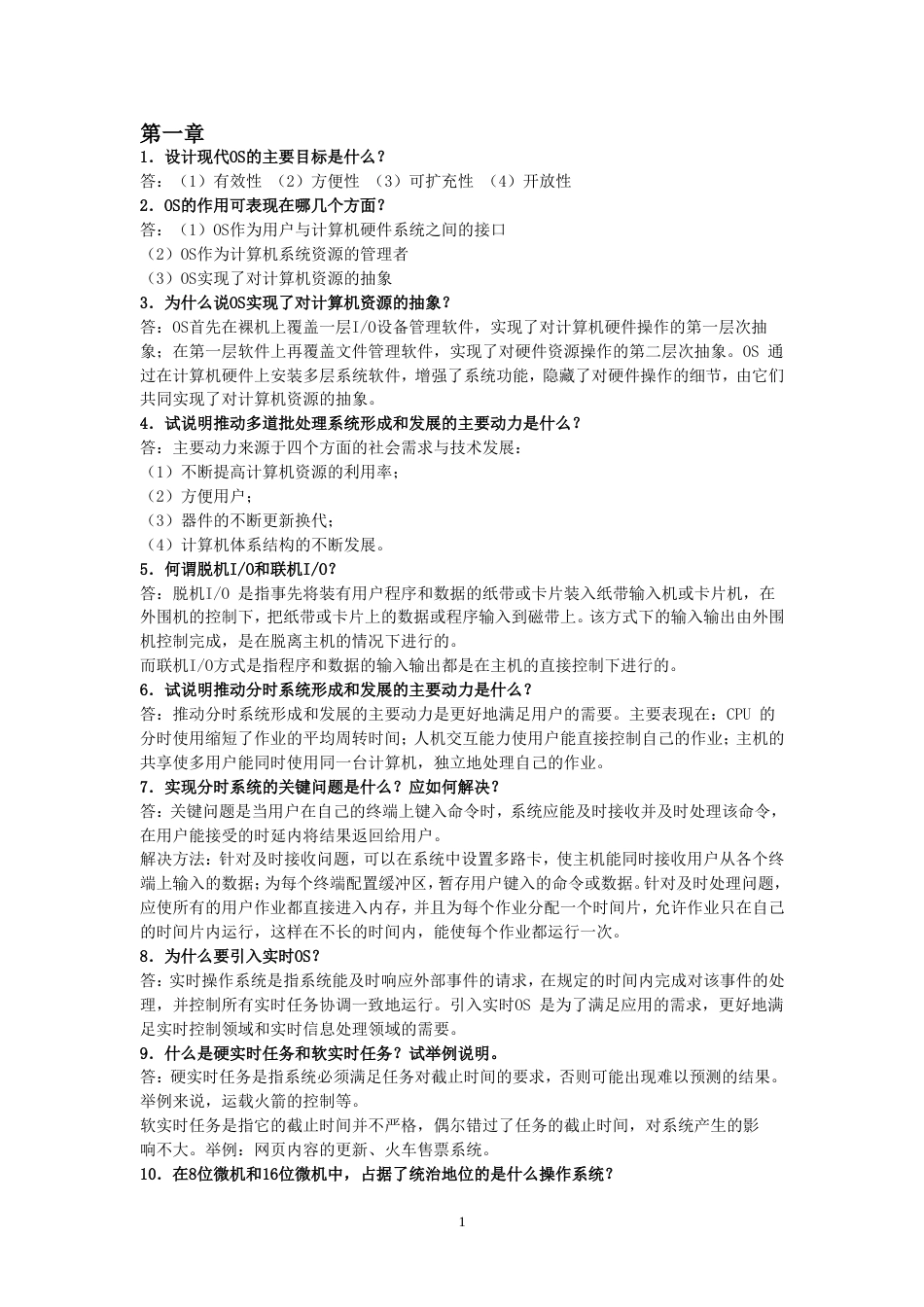 操作系统课后题答案_第1页