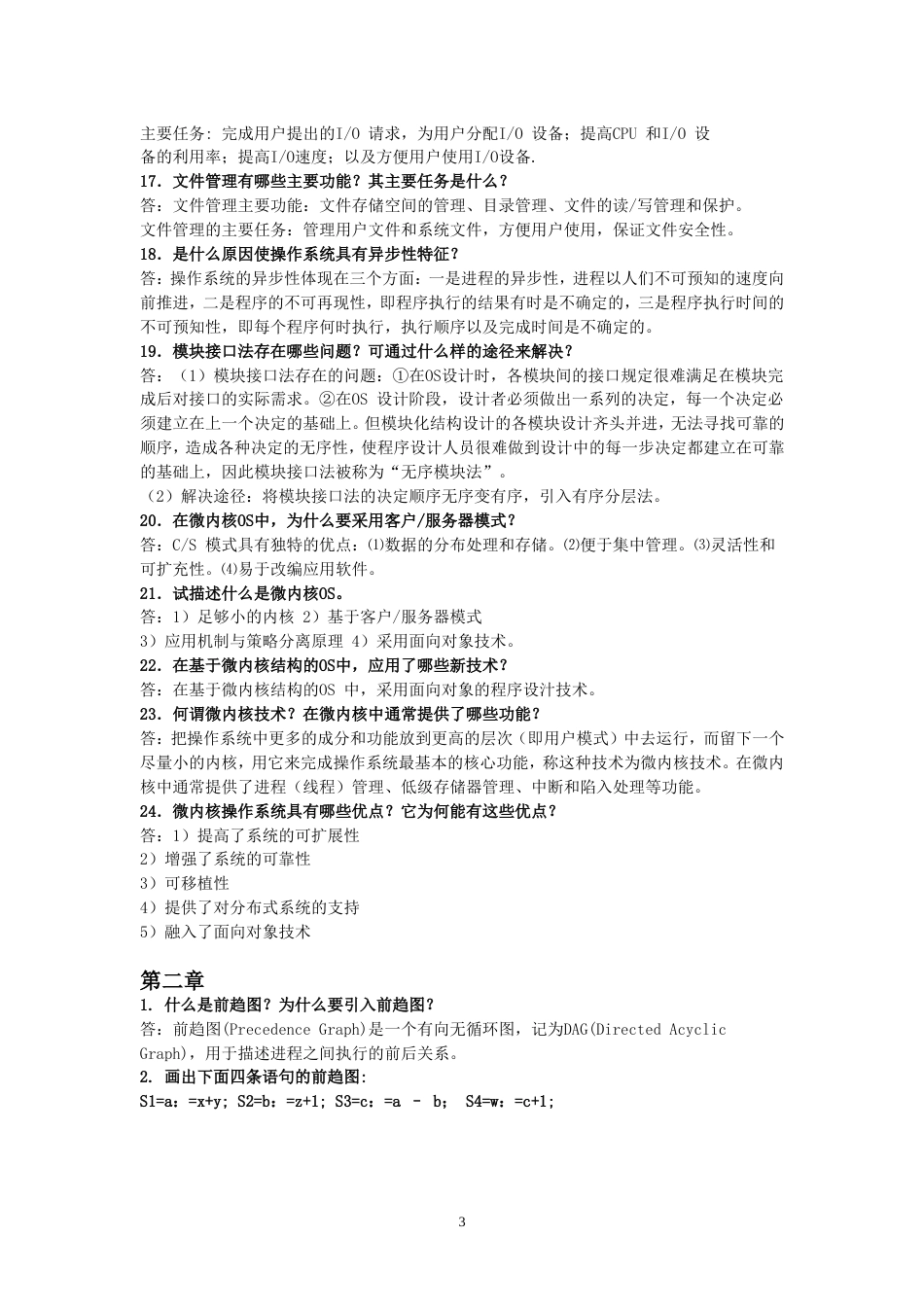 操作系统课后题答案_第3页