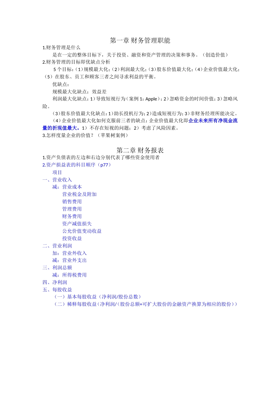 财务管理期末考试重点_第1页