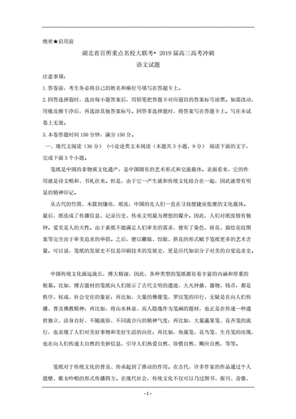 湖南省百所重点名校大联考2019届高三高考冲刺语文试题Word版含答案_第1页