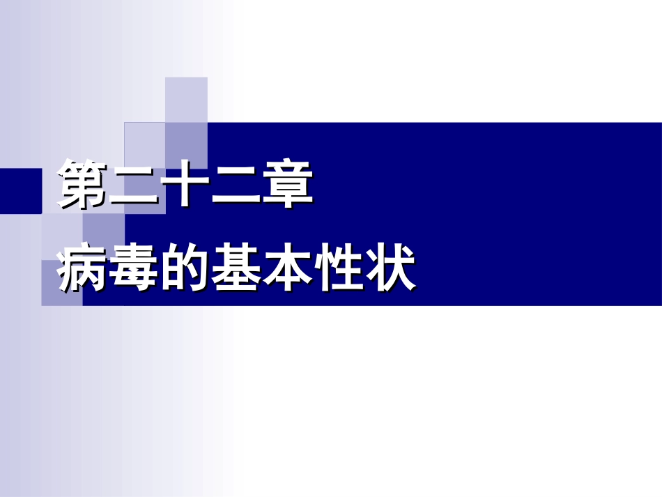 第22章  病毒的生物学特性_第2页