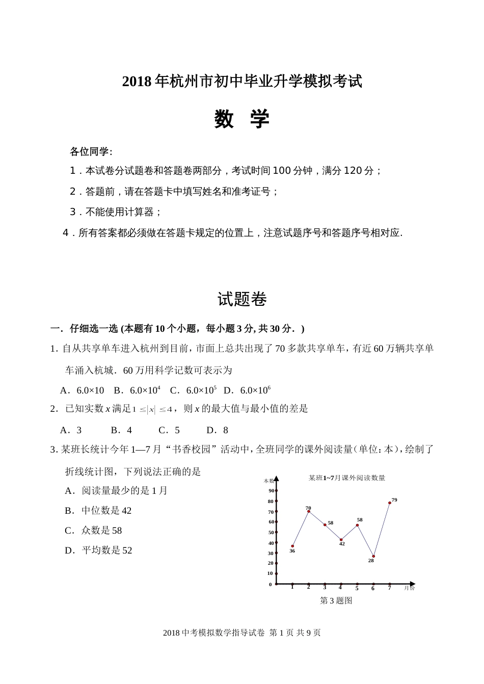 杭州市初中毕业升学模拟考试数学试卷及答案_第1页