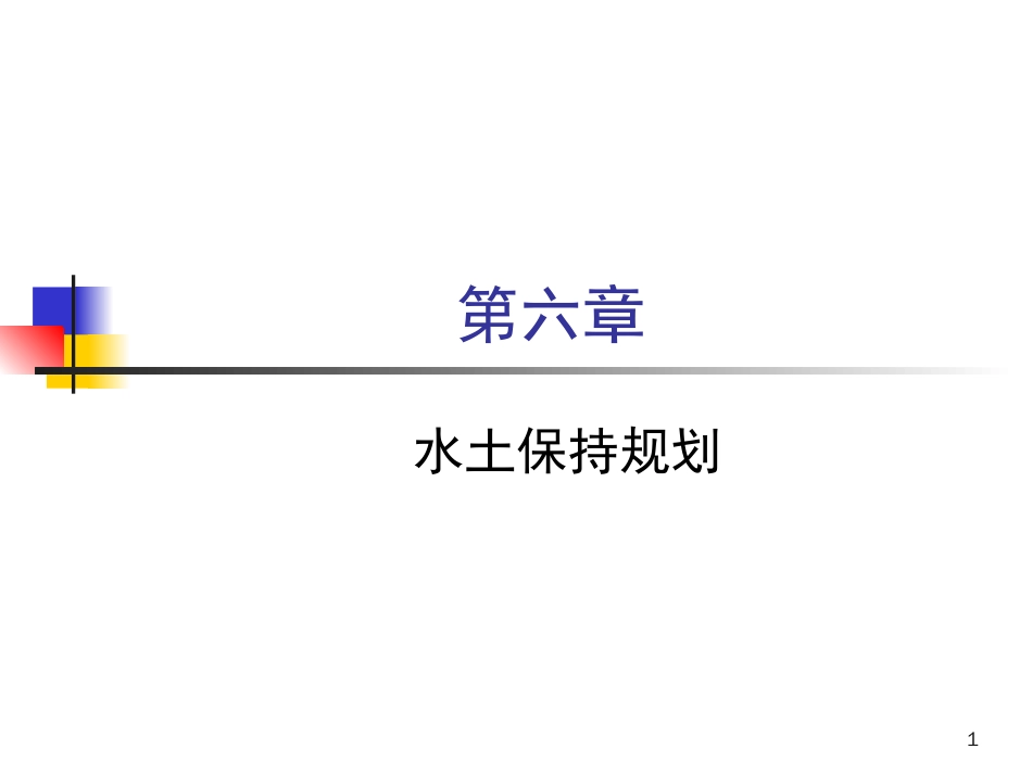 第六章-水土保持规划(2)_第1页