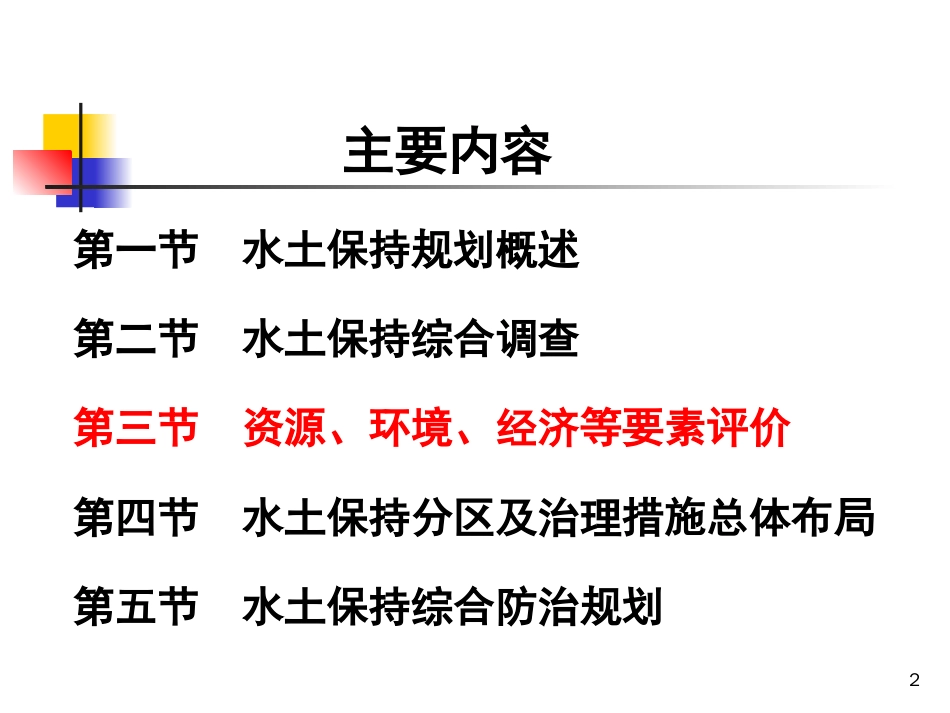 第六章-水土保持规划(2)_第2页
