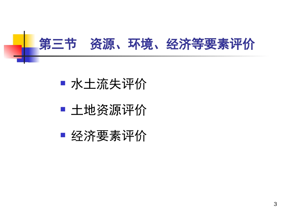 第六章-水土保持规划(2)_第3页