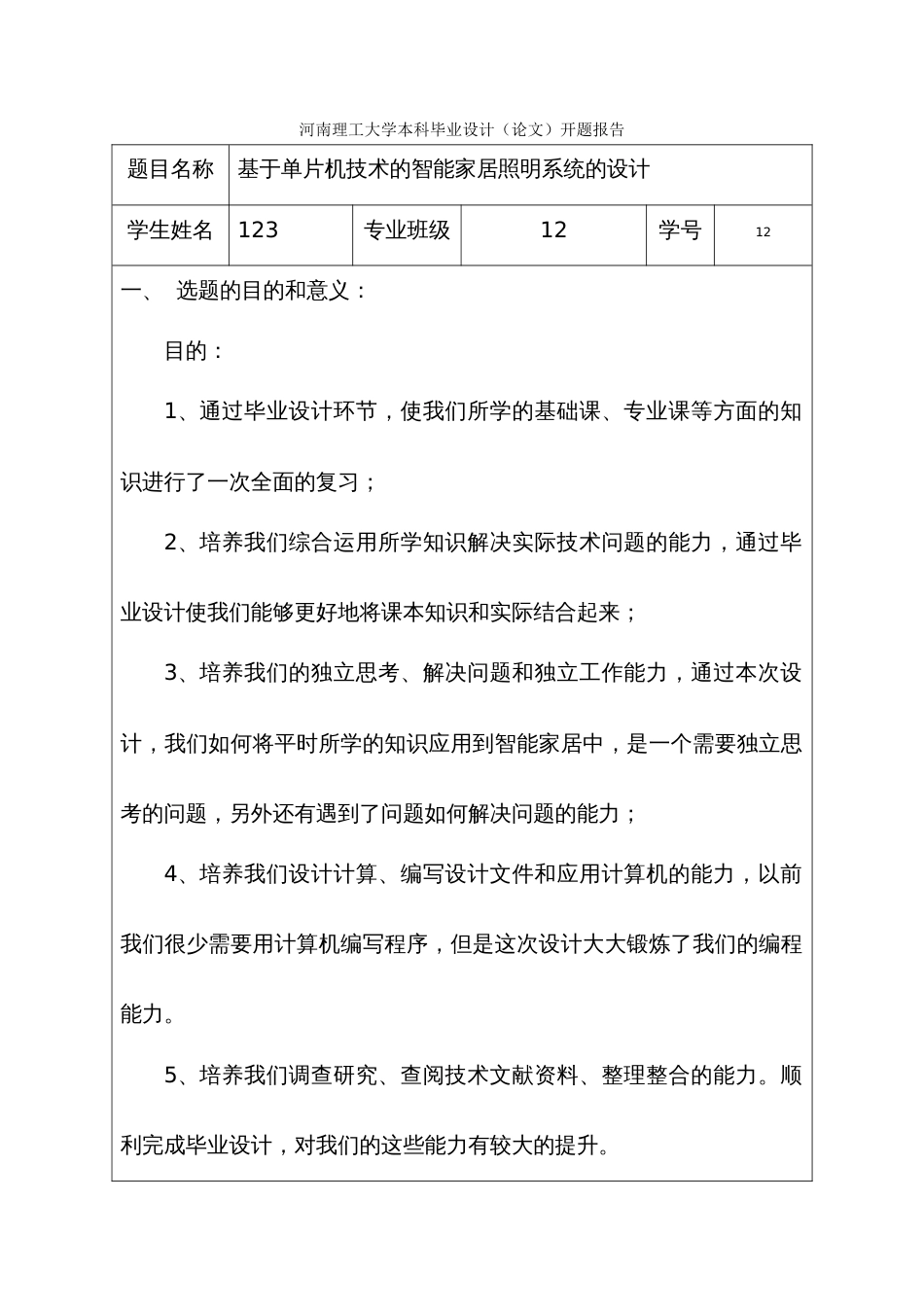 毕业设计开题报告 智能照明系统_第1页