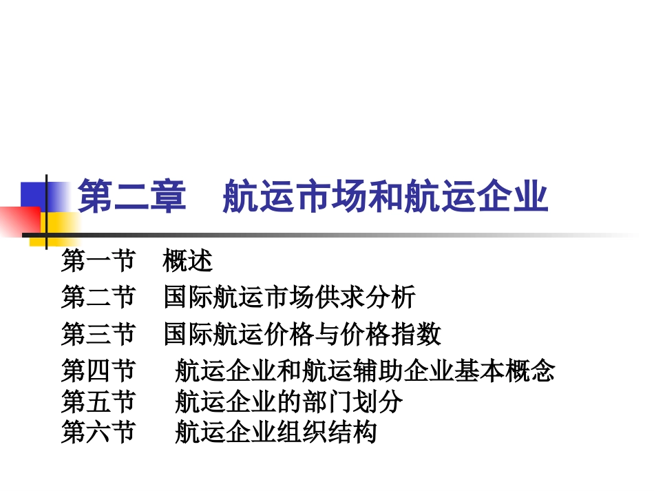 第二章航运市场和航运企业(共75页)_第1页