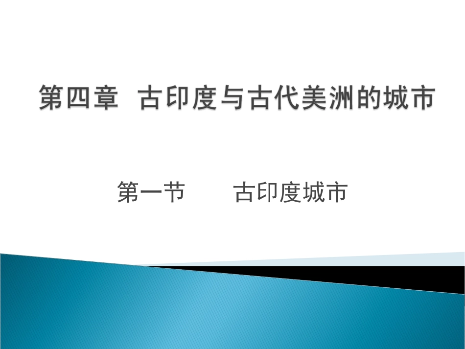 第四章古印度与古代美洲的城市教材_第1页