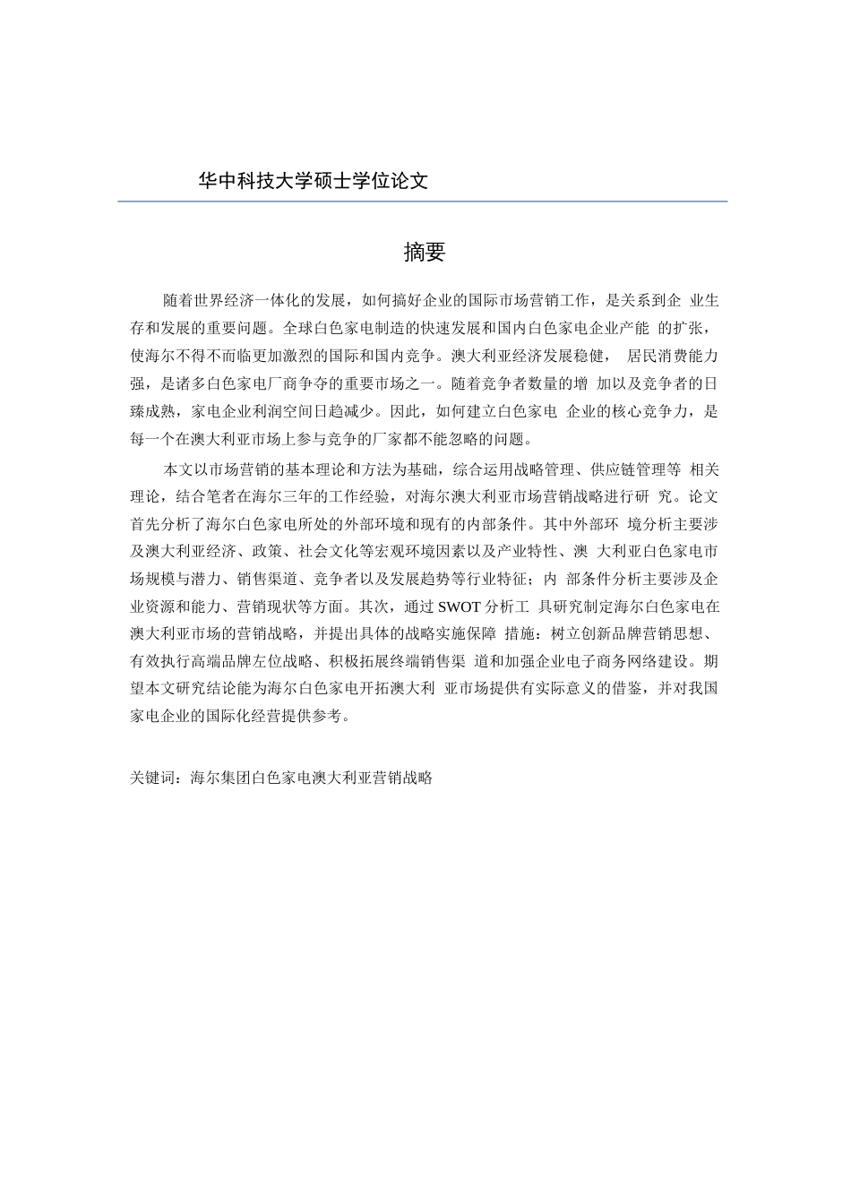 海尔白色家电澳大利亚市场营销战略研究工商管理专业论文._第1页