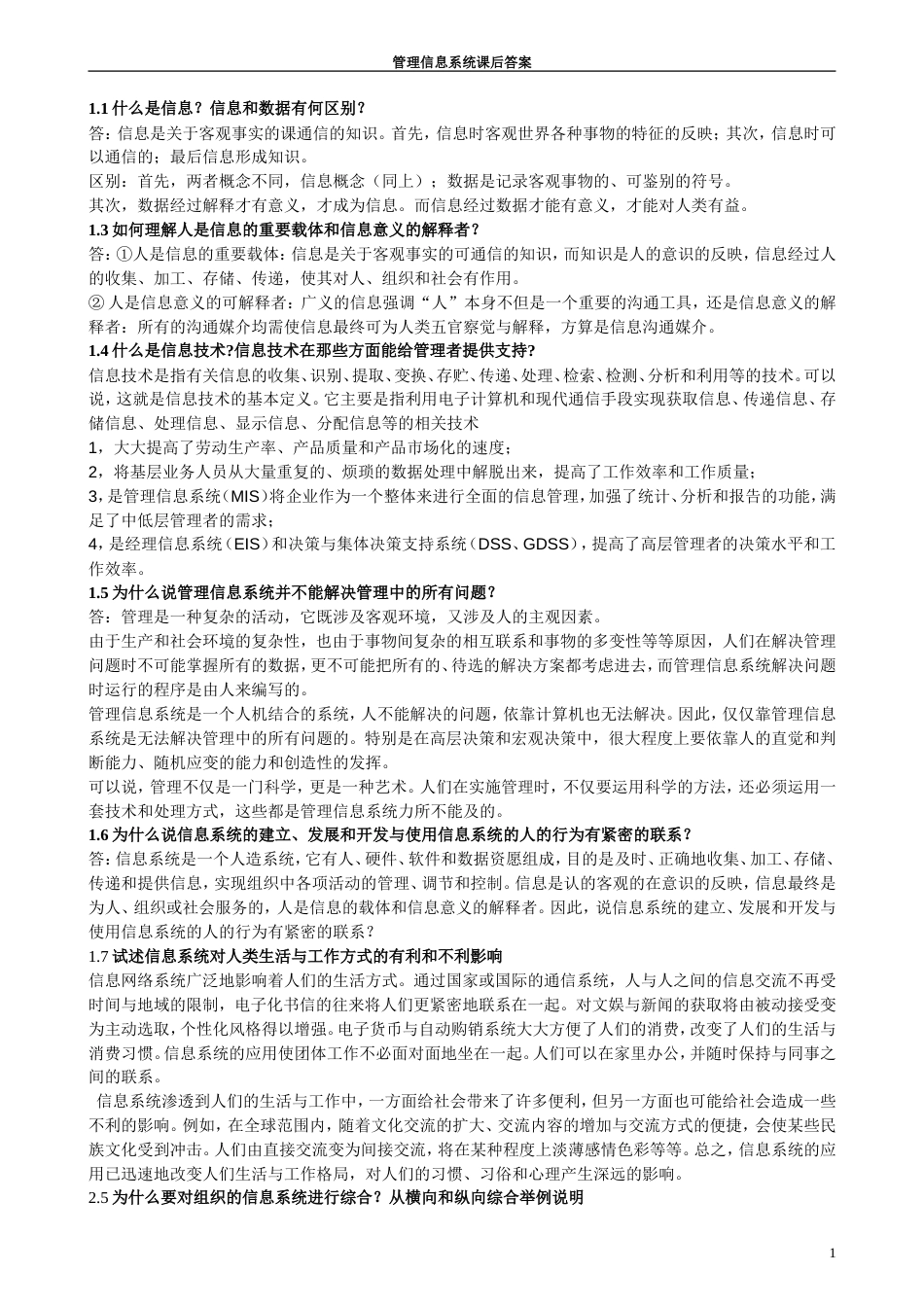 管理信息系统课后答案_第1页